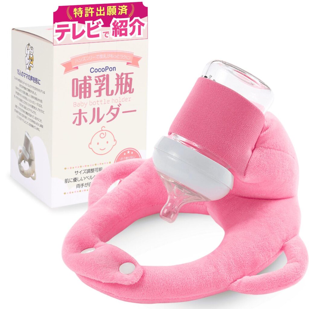CocoPon哺乳瓶ホルダーのピンク