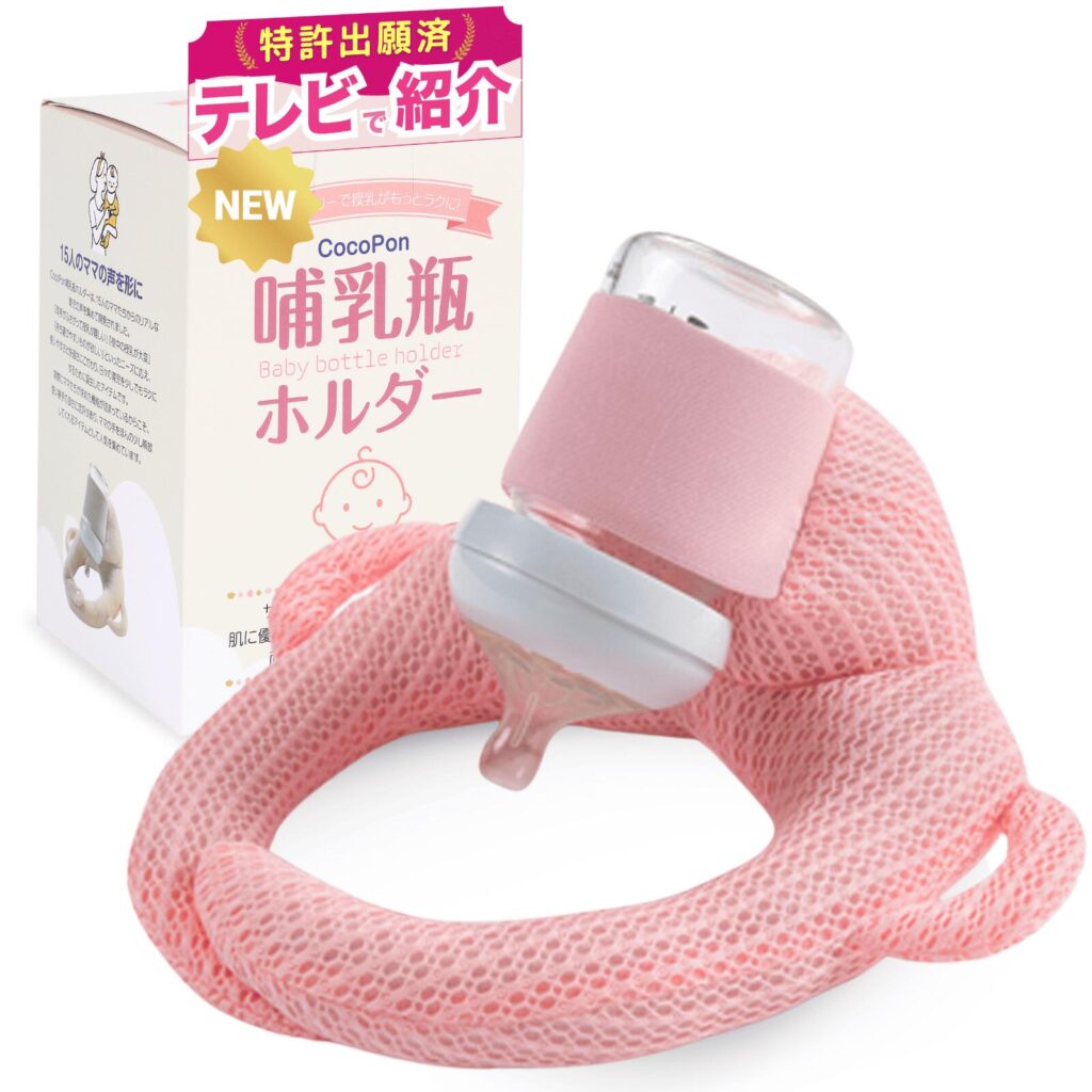 CocoPon哺乳瓶ホルダーのピンク
