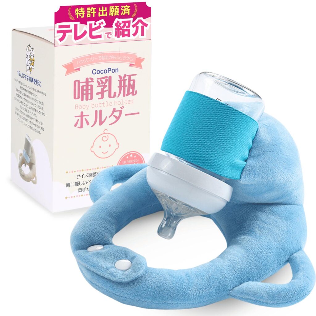 CocoPon哺乳瓶ホルダーのブルー
