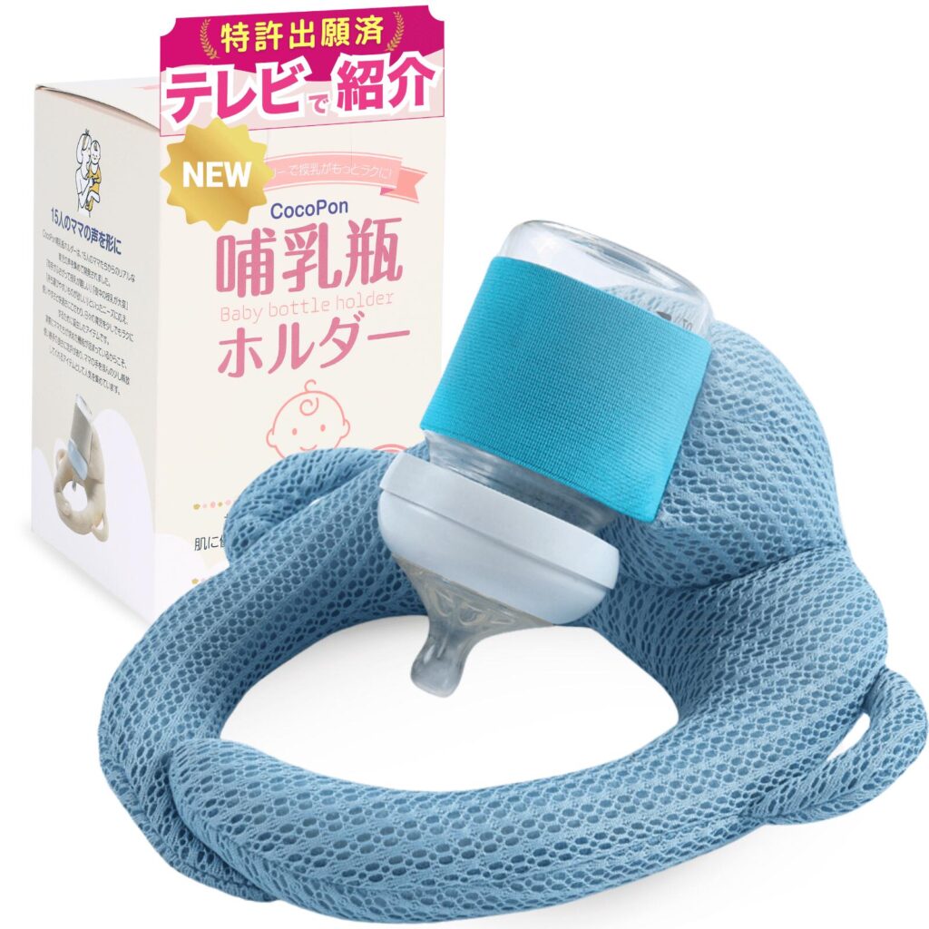 CocoPon哺乳瓶ホルダーのブルー