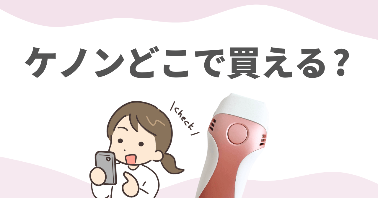 ケノン どこで買える?