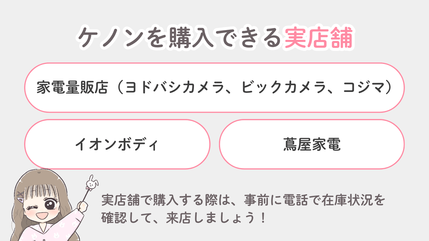 ケノンどこで買える？【実店舗】