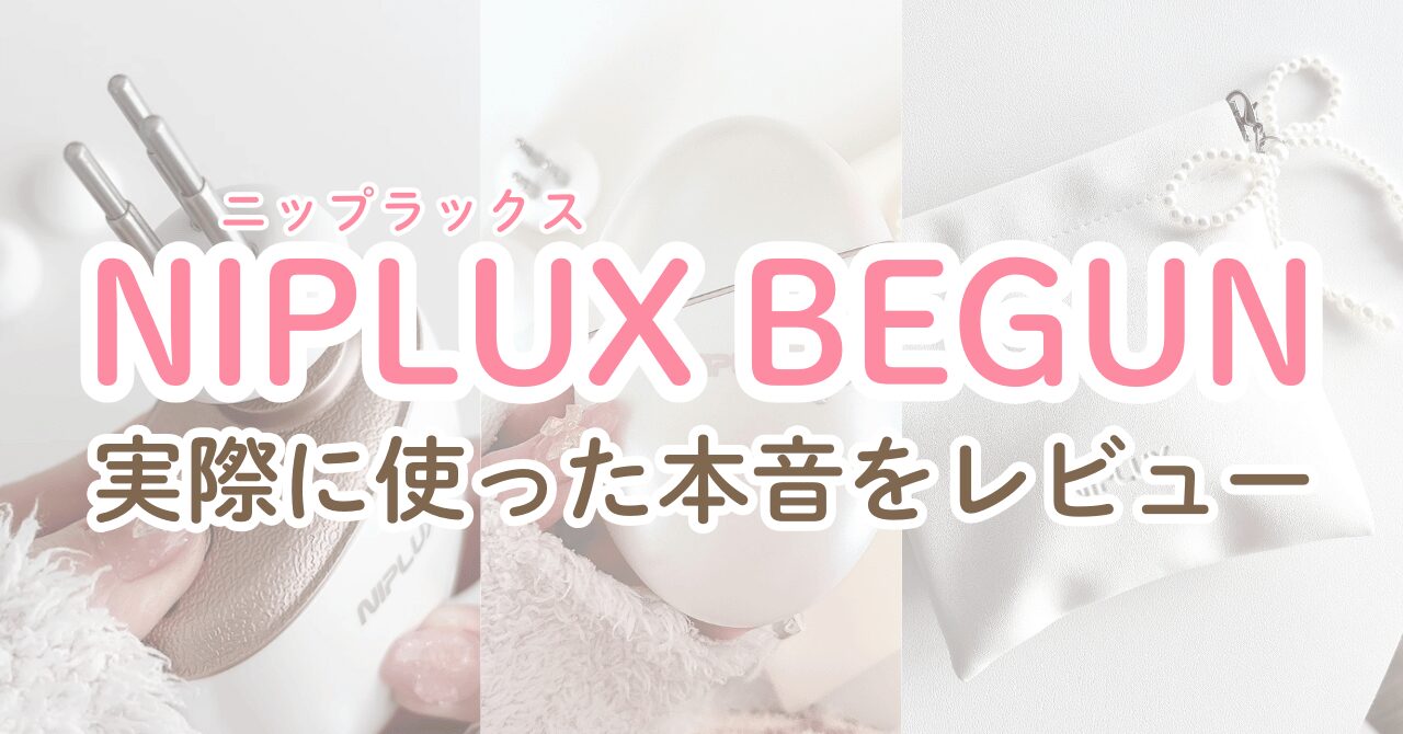 NIPLUX BEGUNをレビュー！顔に特化した筋膜リリースガン