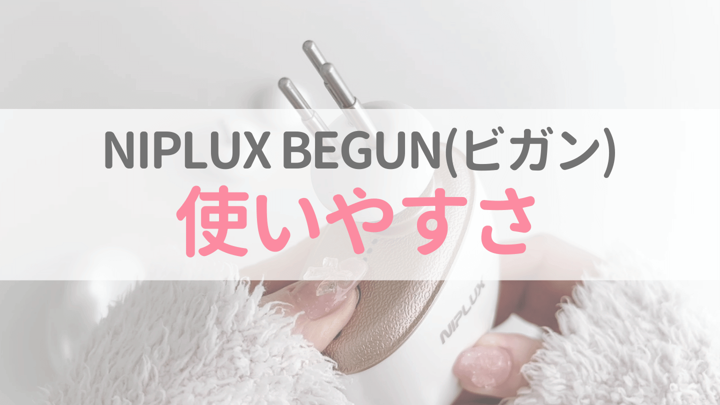 【使いやすさ】NIPLUX BEGUN