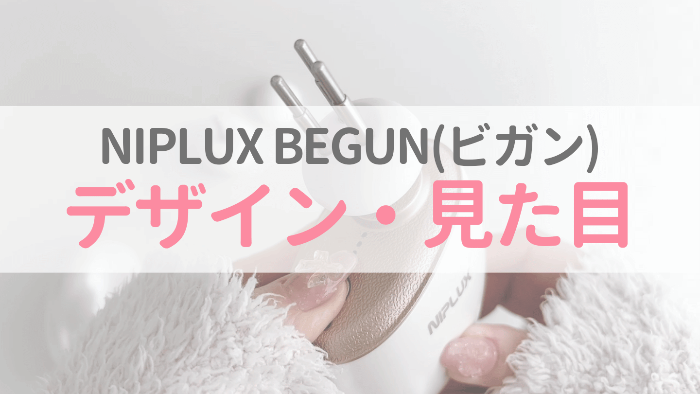 【デザイン・見た目】NIPLUX BEGUN