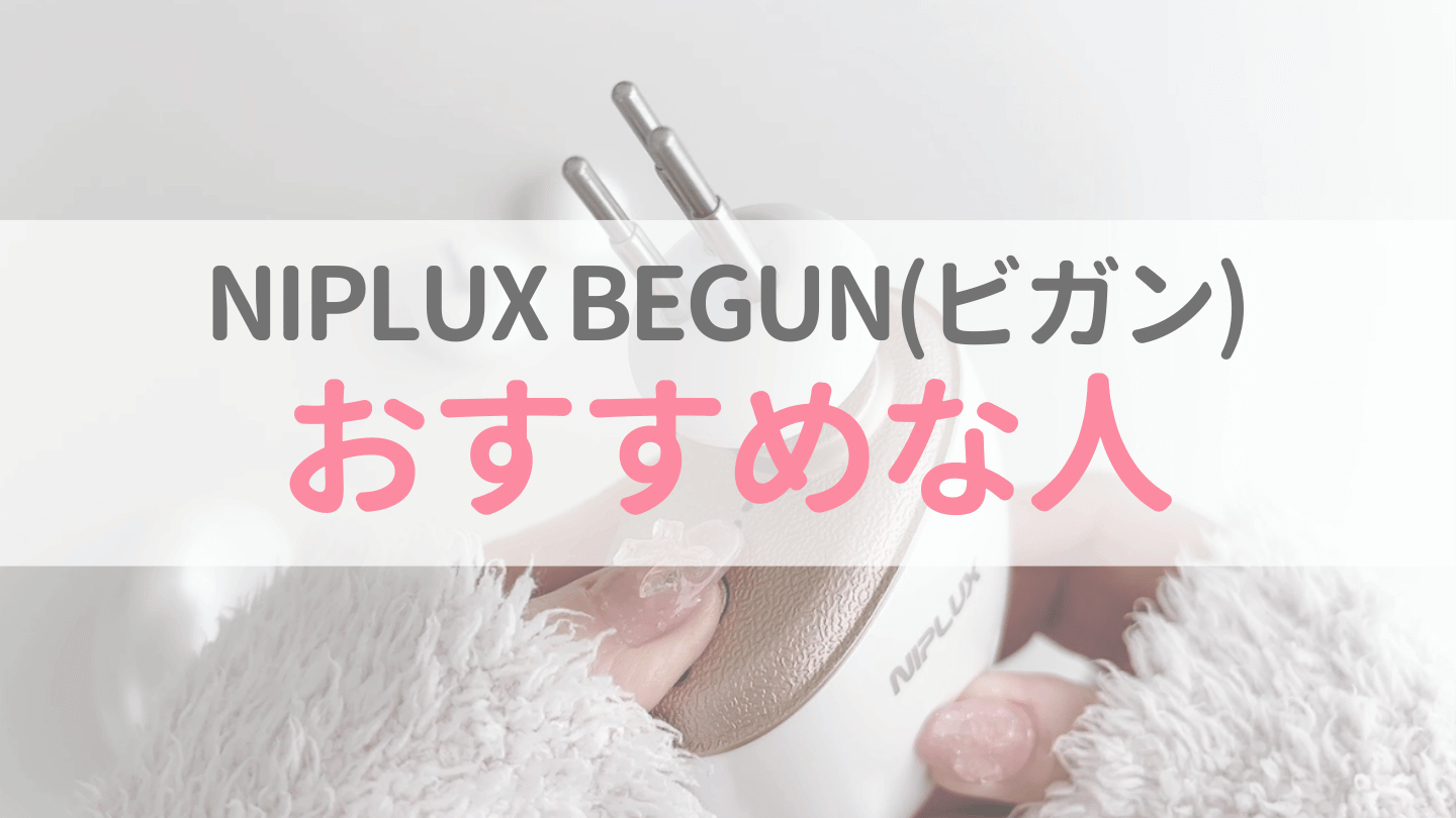 NIPLUX BEGUNがおすすめな人