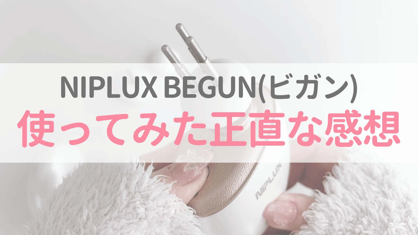 NIPLUX BEGUN レビュー