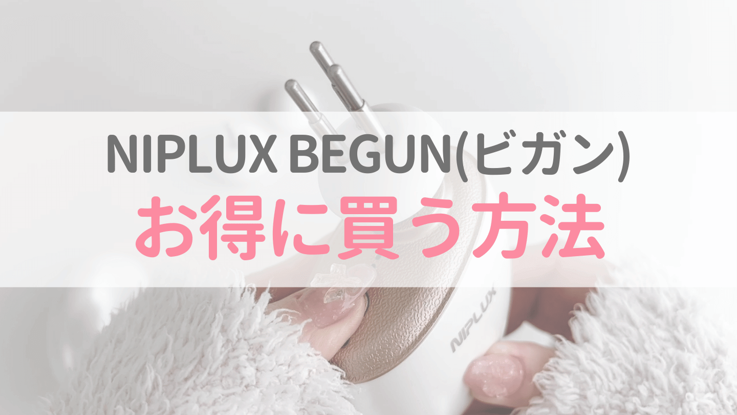 NIPLUX BEGUNをお得に買う方法