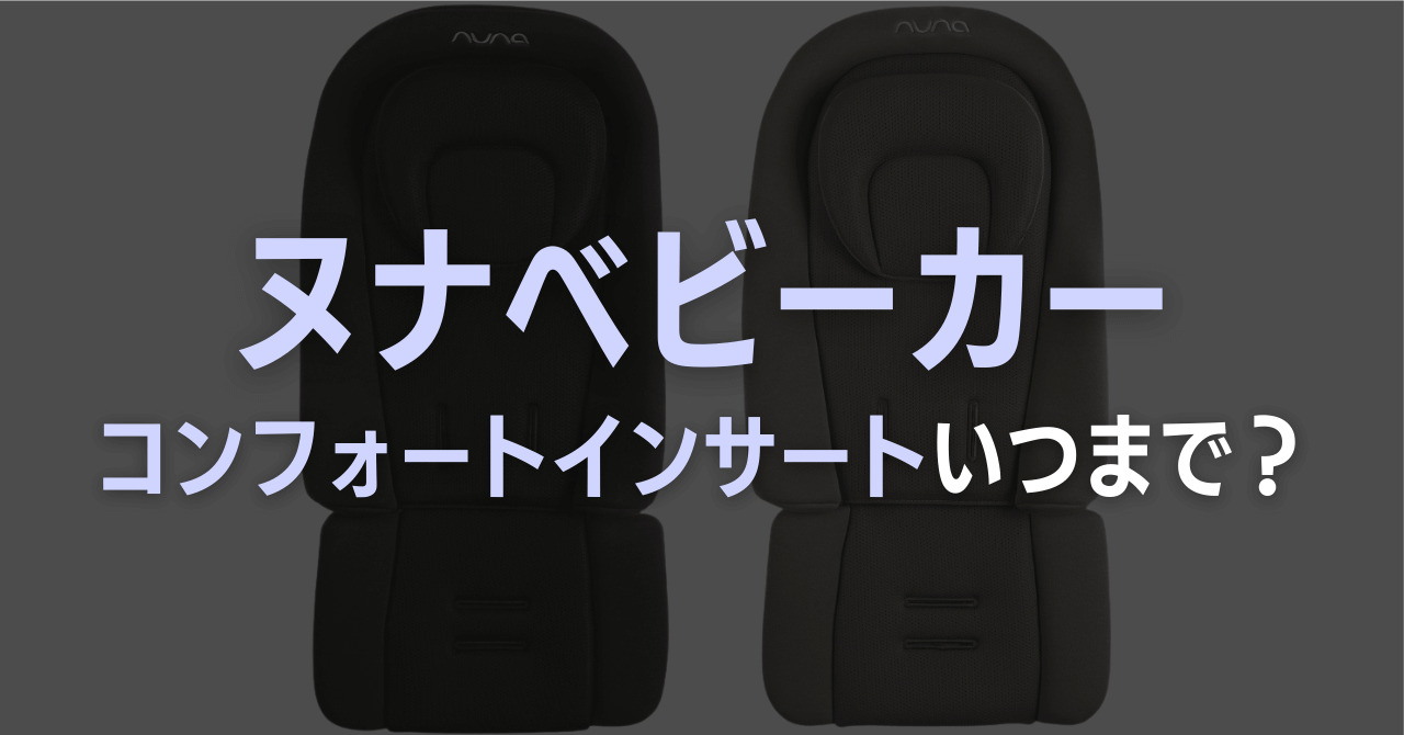 nunaストローラーコンフォートインサートいつまで使える?