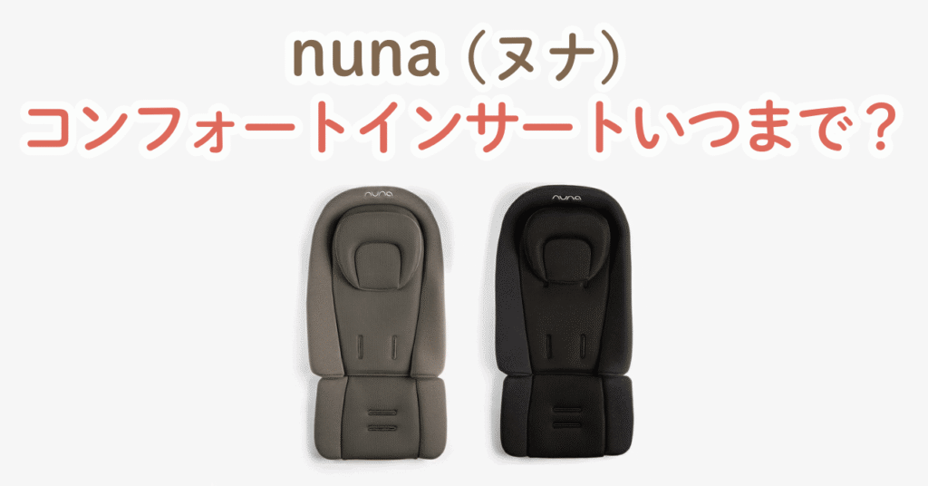 nunaストローラーコンフォートインサートいつまで使える？