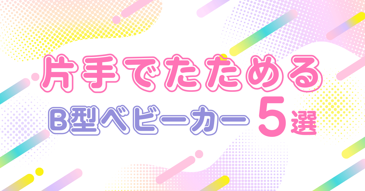 片手でたためるB型ベビーカー