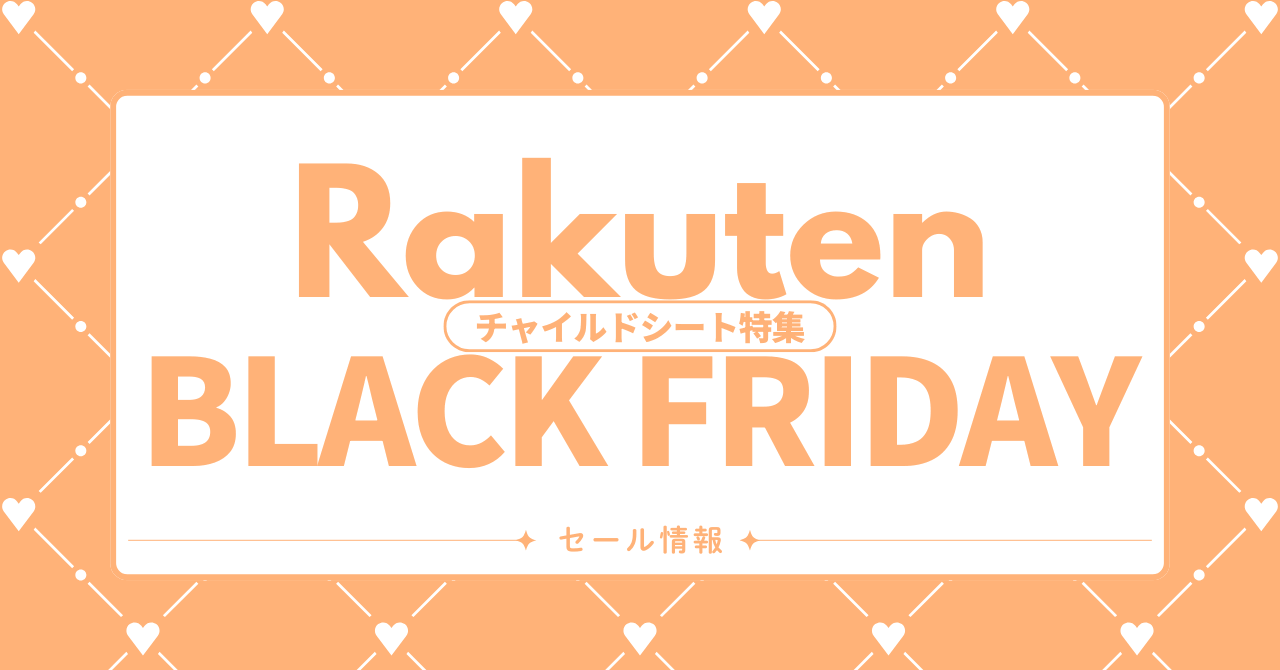 楽天 ブラックフライデー チャイルドシート