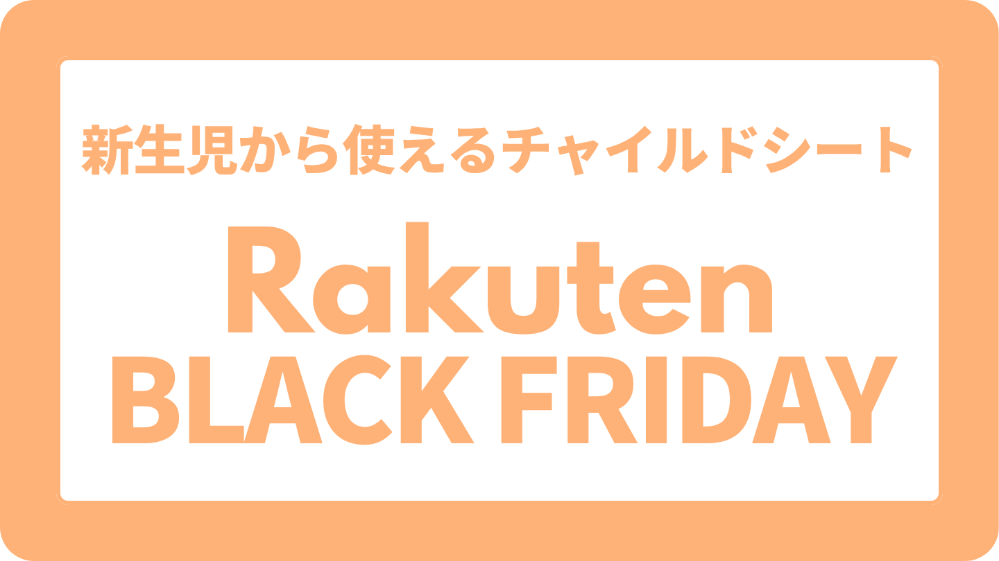 楽天ブラックフライデーでおすすめの新生児から使えるチャイルドシート