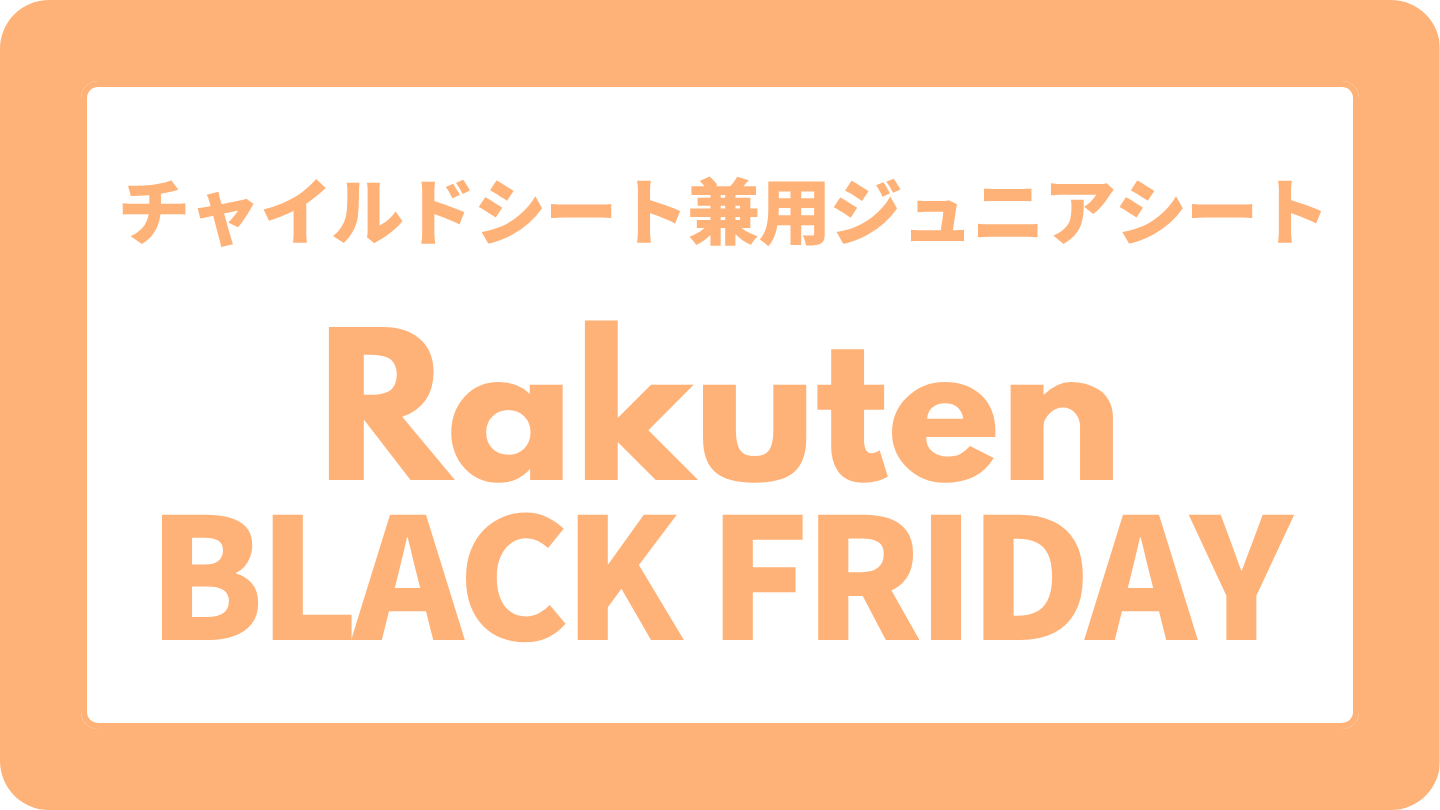 楽天ブラックフライデーでおすすめのチャイルドシート兼用ジュニアシート