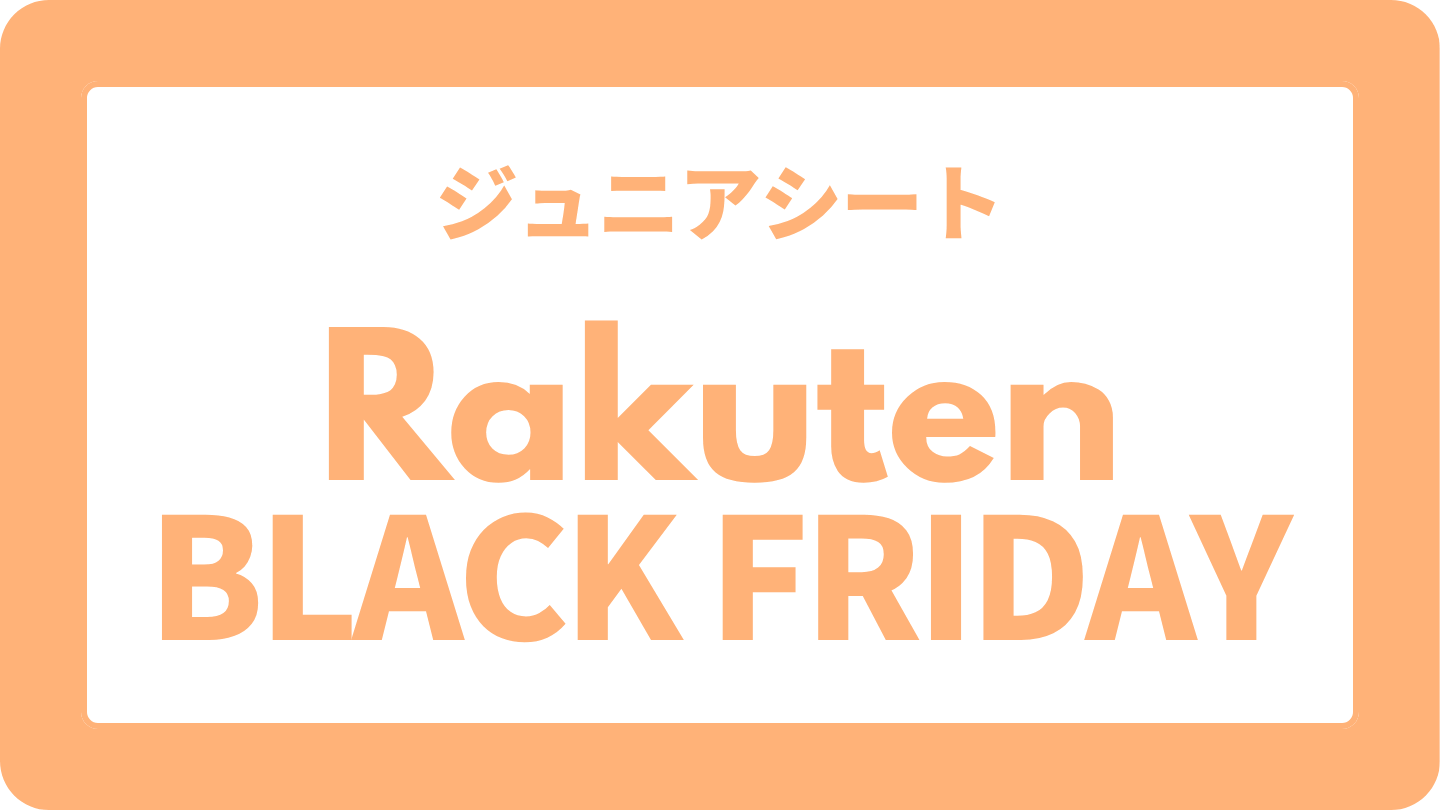 楽天ブラックフライデーでおすすめのジュニアシート