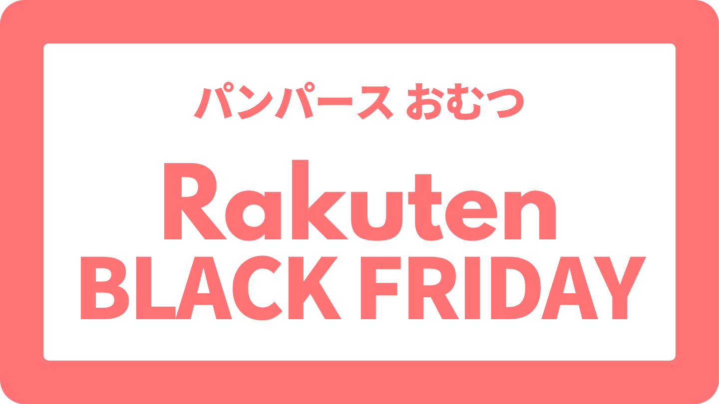 【パンパース】楽天ブラックフライデーおむつ