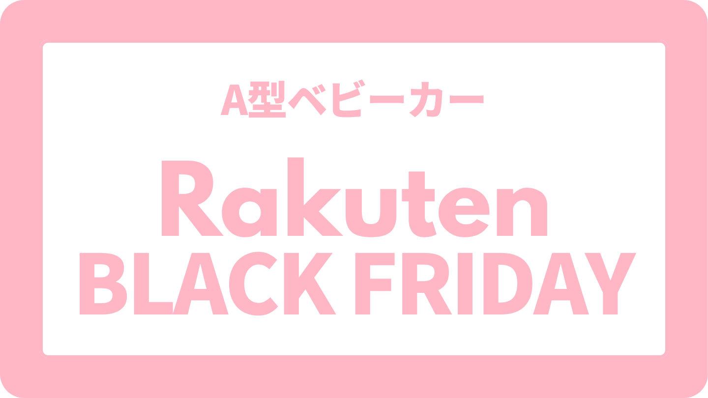 【A型ベビーカー】楽天ブラックフライデー