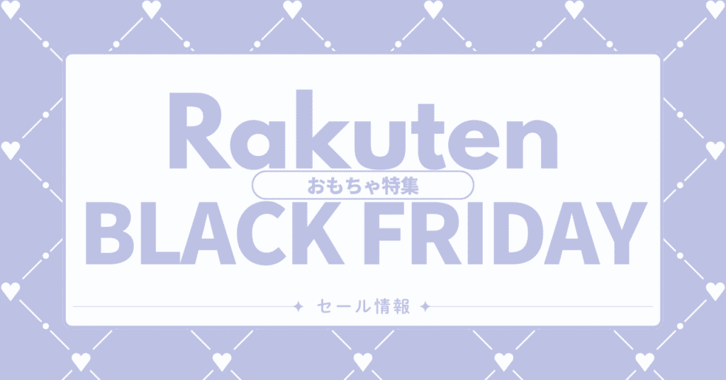 楽天 ブラックフライデー おもちゃ