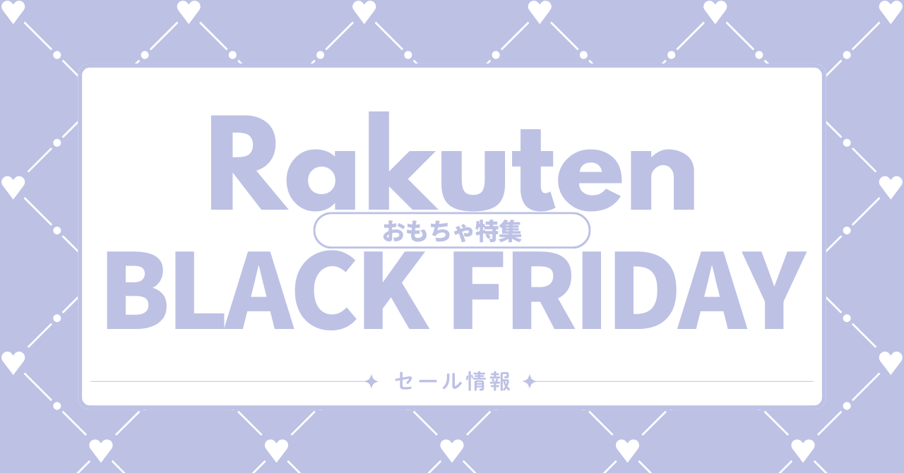 楽天 ブラックフライデー おもちゃ