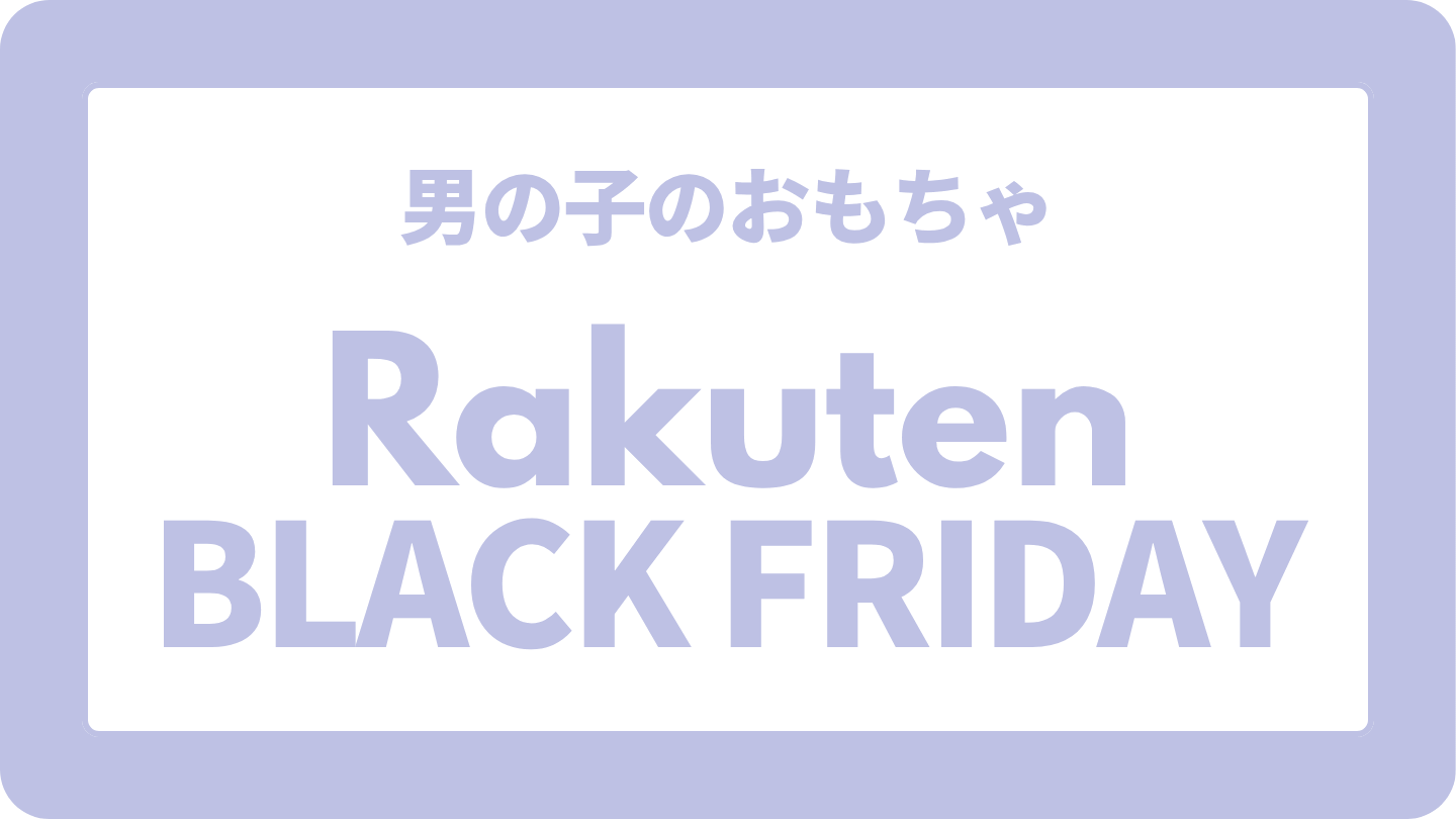 【男の子編】楽天ブラックフライデーおすすめおもちゃ