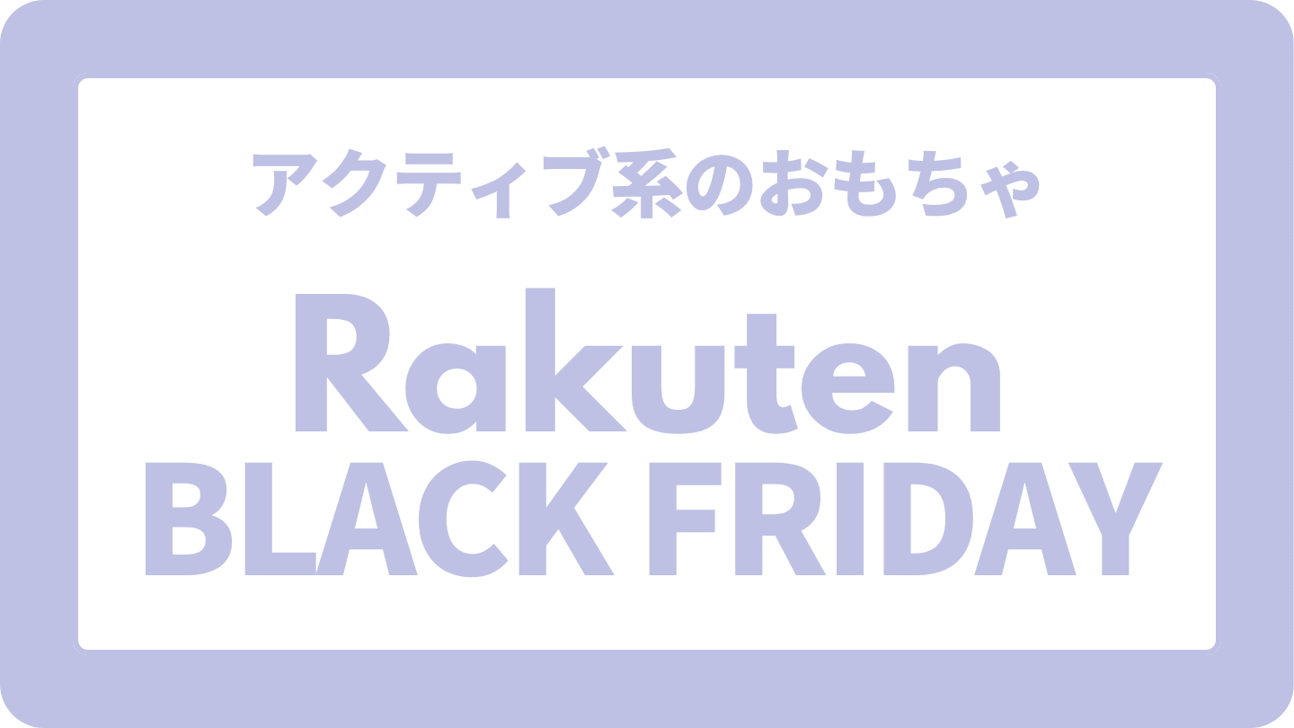 【アクティブ系】楽天ブラックフライデーおもちゃ