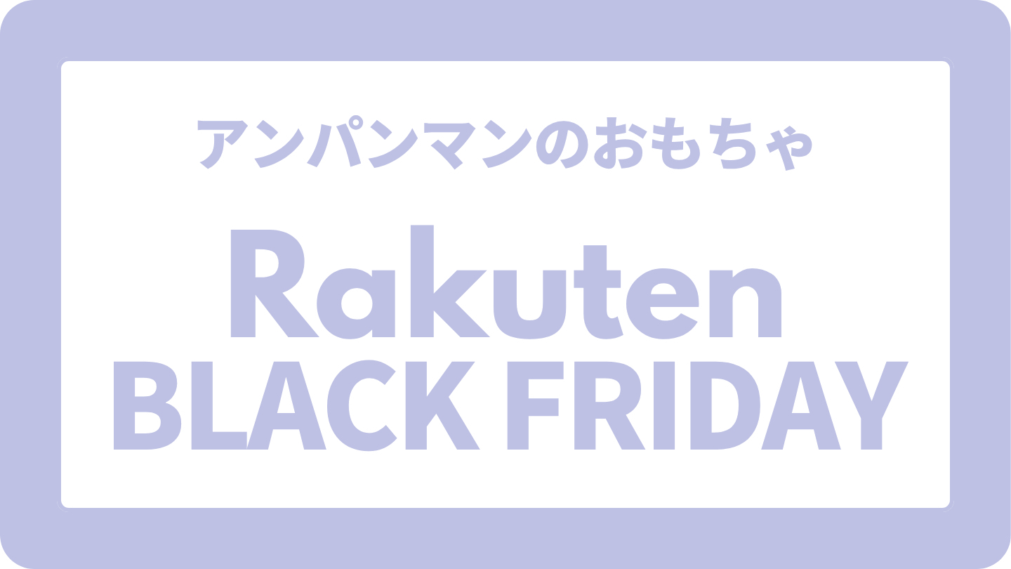 【アンパンマン編】楽天ブラックフライデーおもちゃ