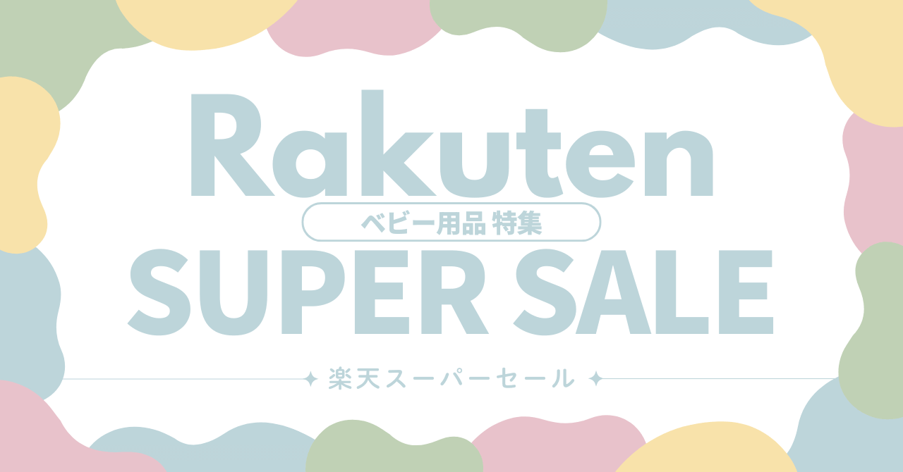 楽天スーパーセール おすすめ ベビー用品