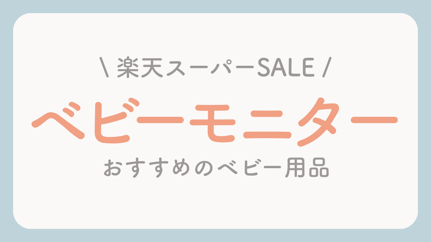 楽天スーパーセール ベビーモニター