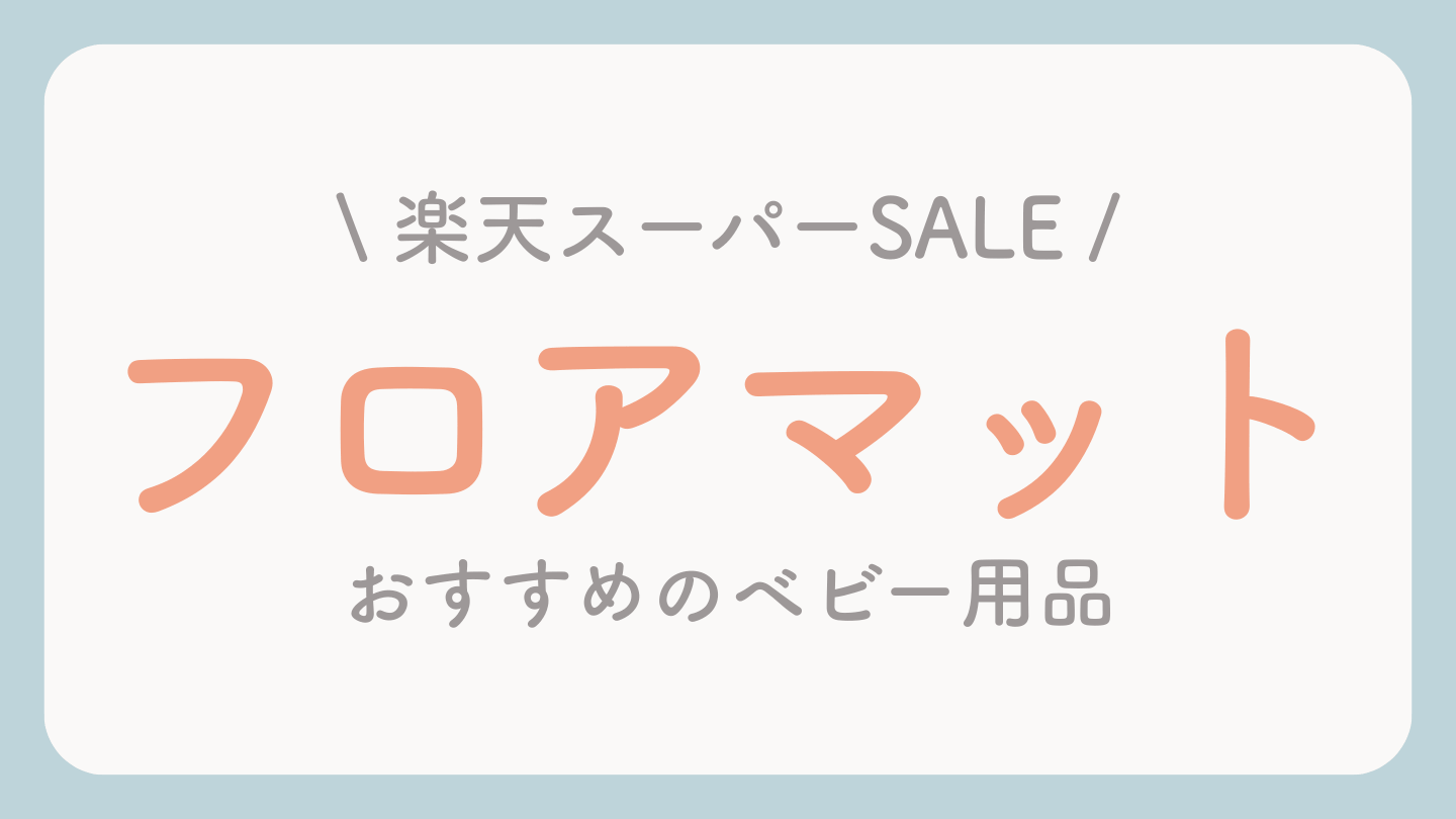 楽天スーパーセールおすすめベビー用品 フロアマット