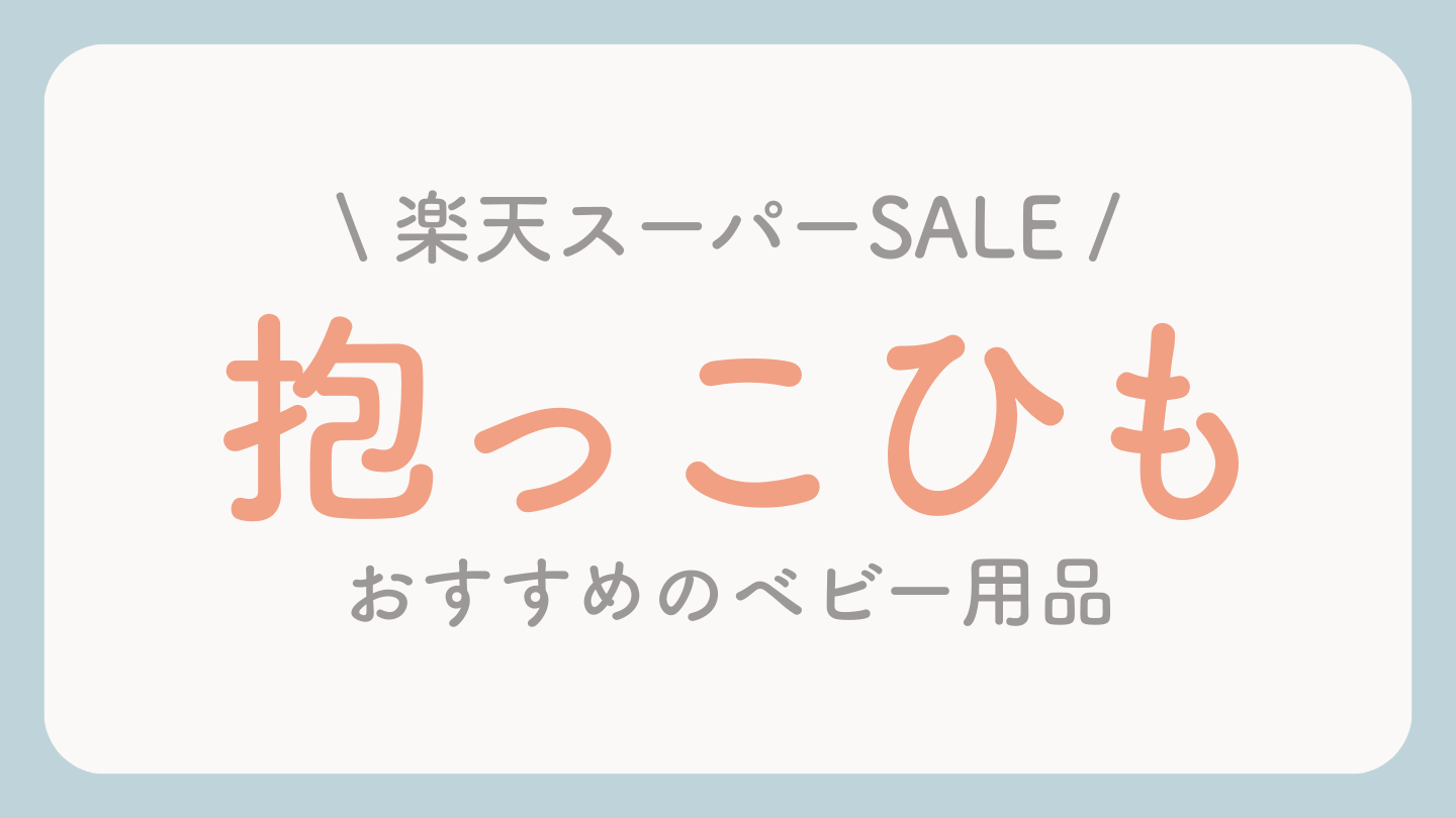 楽天スーパーセールおすすめベビー用品 抱っこ紐
