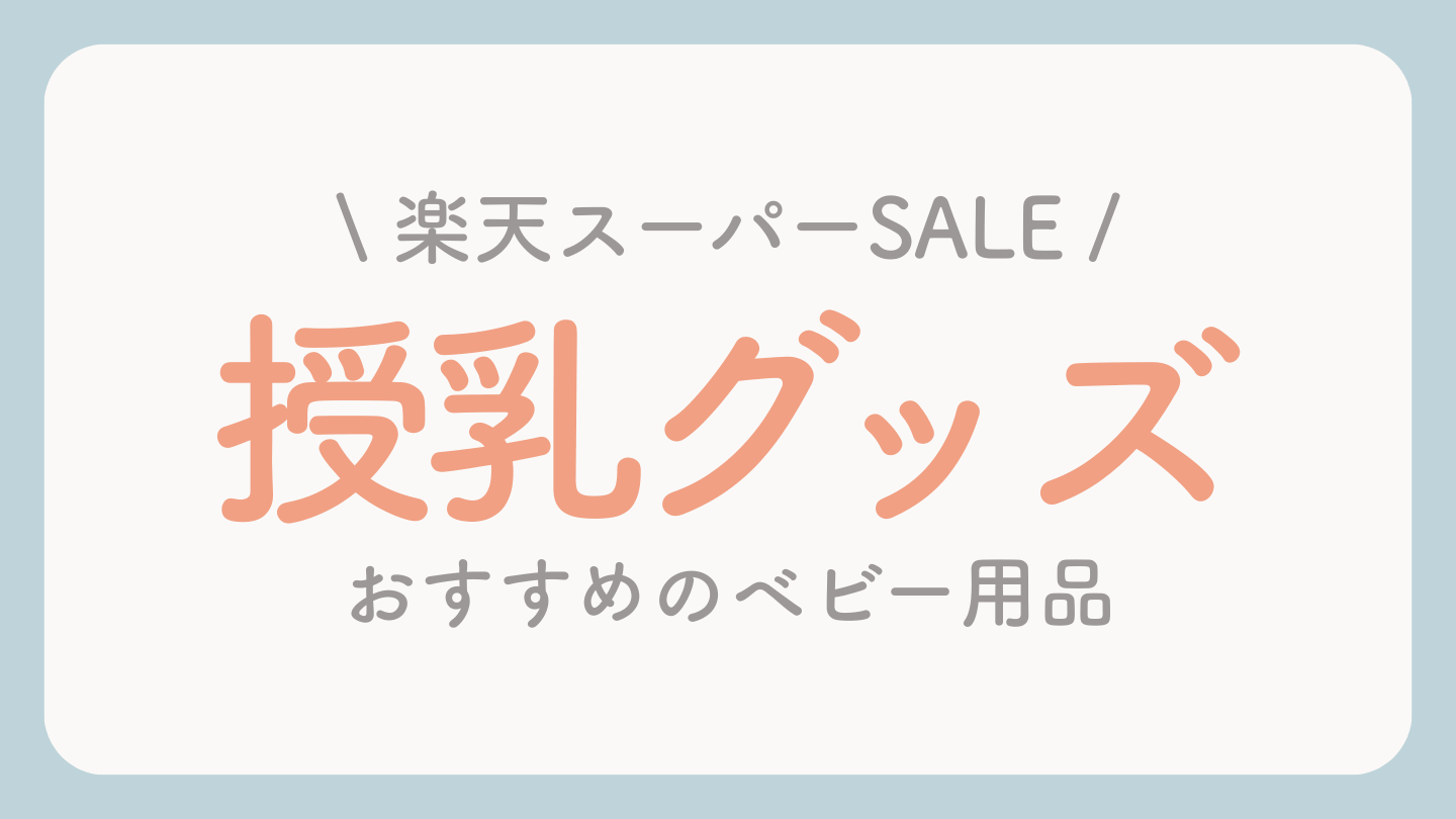 楽天スーパーセールおすすめベビー用品 授乳グッズ