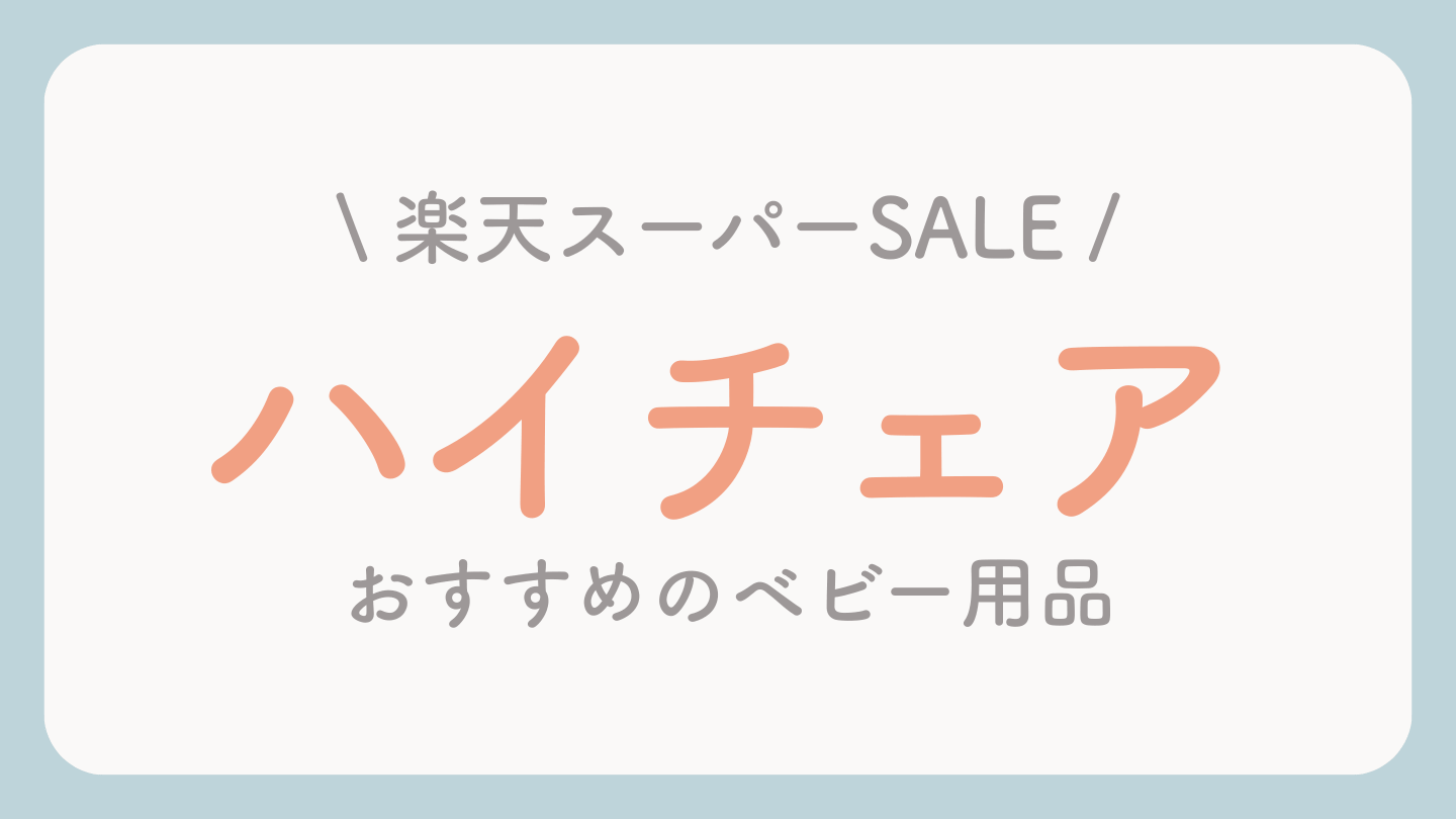 楽天スーパーセールおすすめベビー用品 ハイチェア