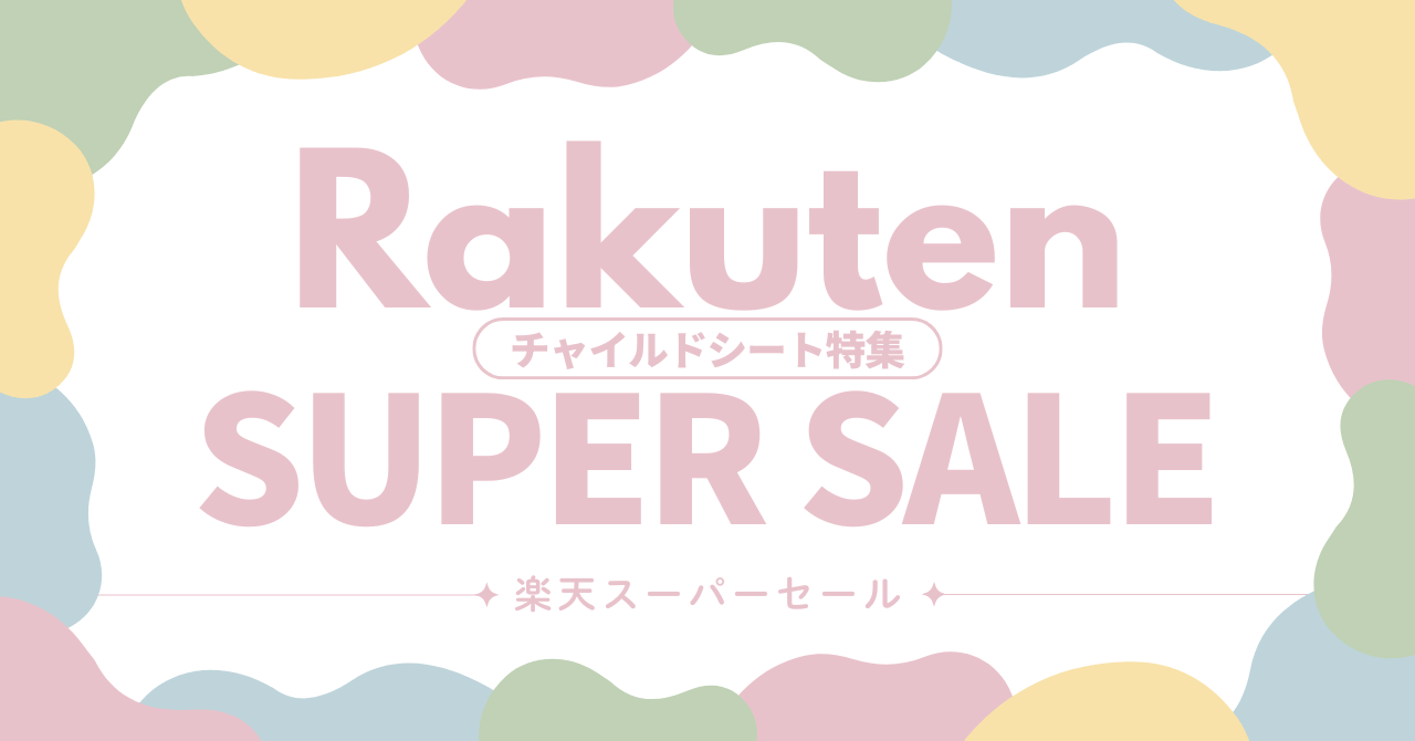 楽天スーパーセールおすすめのチャイルドシート!2025年12月