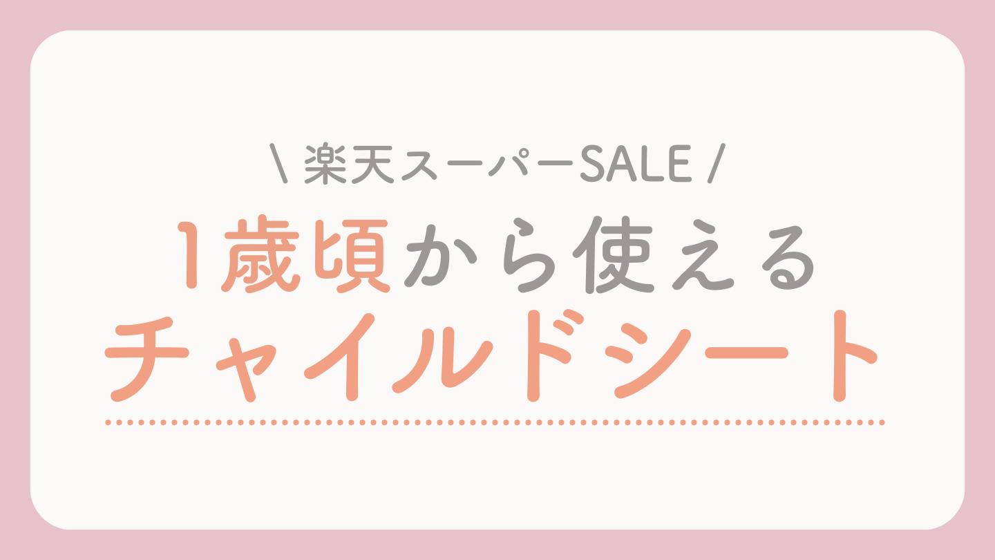 楽天スーパーセールおすすめのチャイルドシート兼用ジュニアシート 1歳頃〜