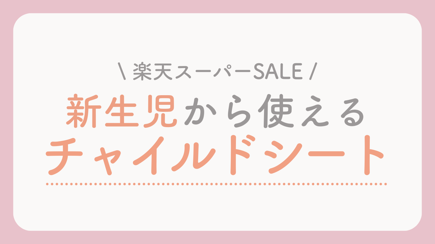 楽天スーパーセールおすすめのチャイルドシート 新生児〜