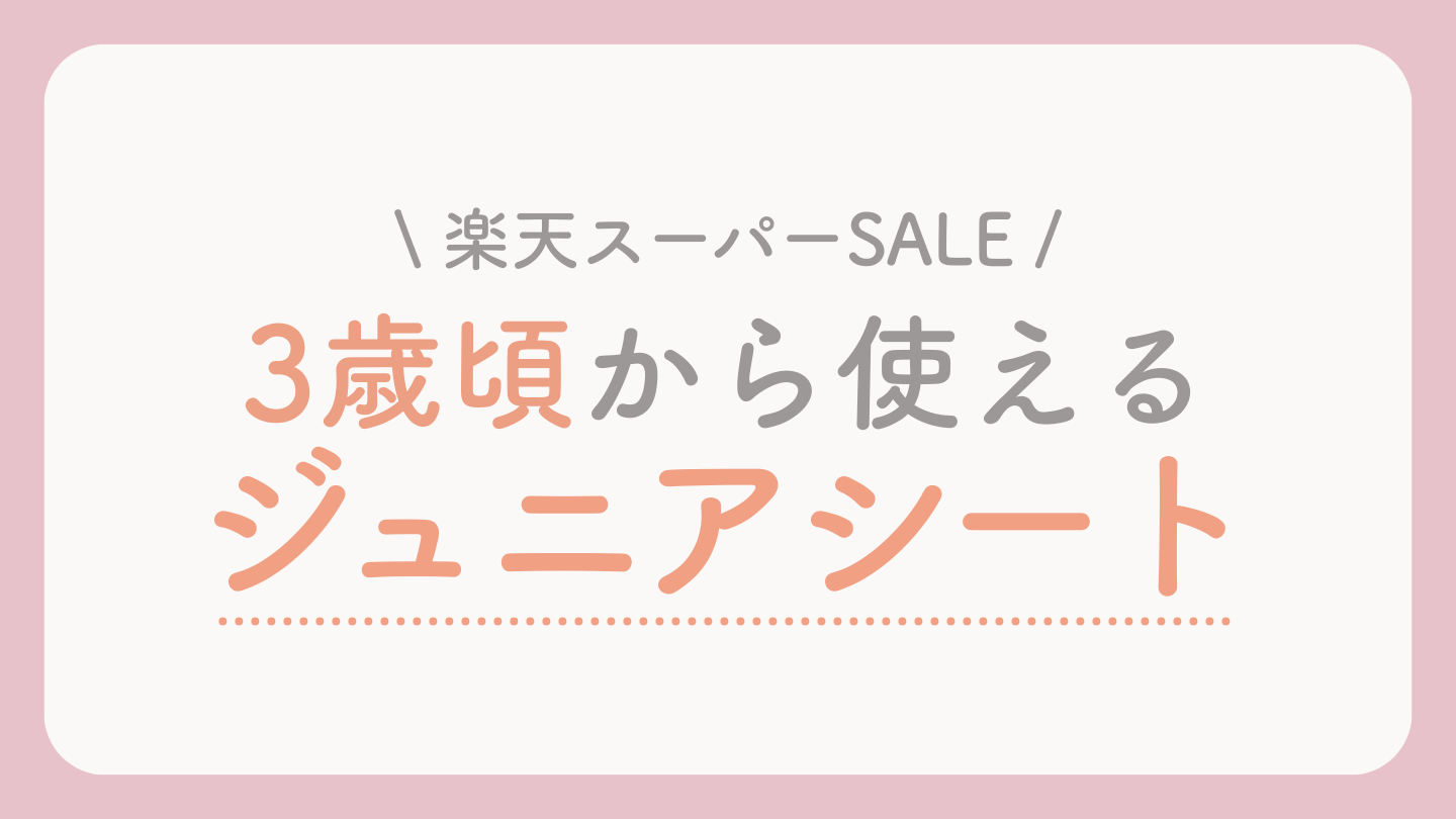 楽天スーパーセールおすすめのジュニアシート 3歳頃〜