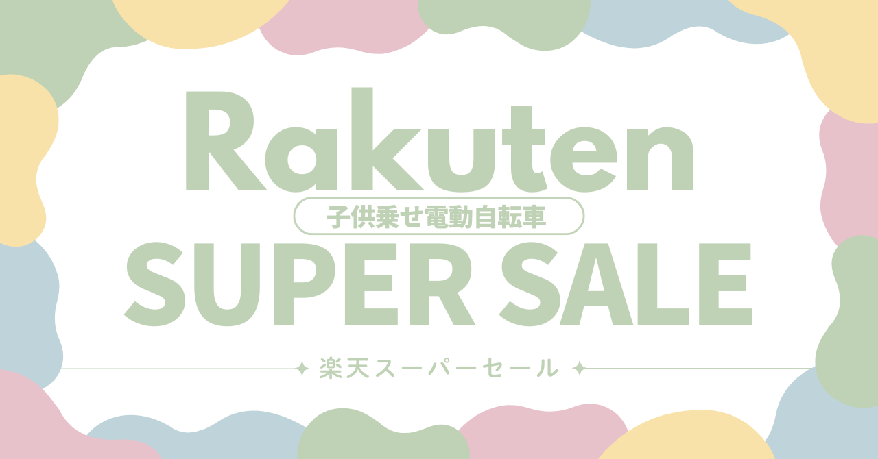 楽天スーパーセールおすすめの子ども乗せ電動自転車!2025年12月