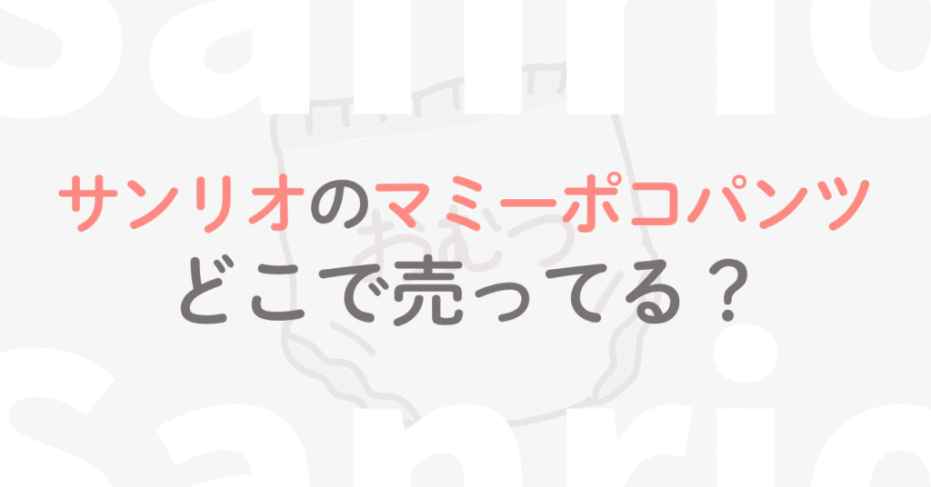 サンリオのマミーポコパンツどこで売ってる？過去の限定コラボも解説