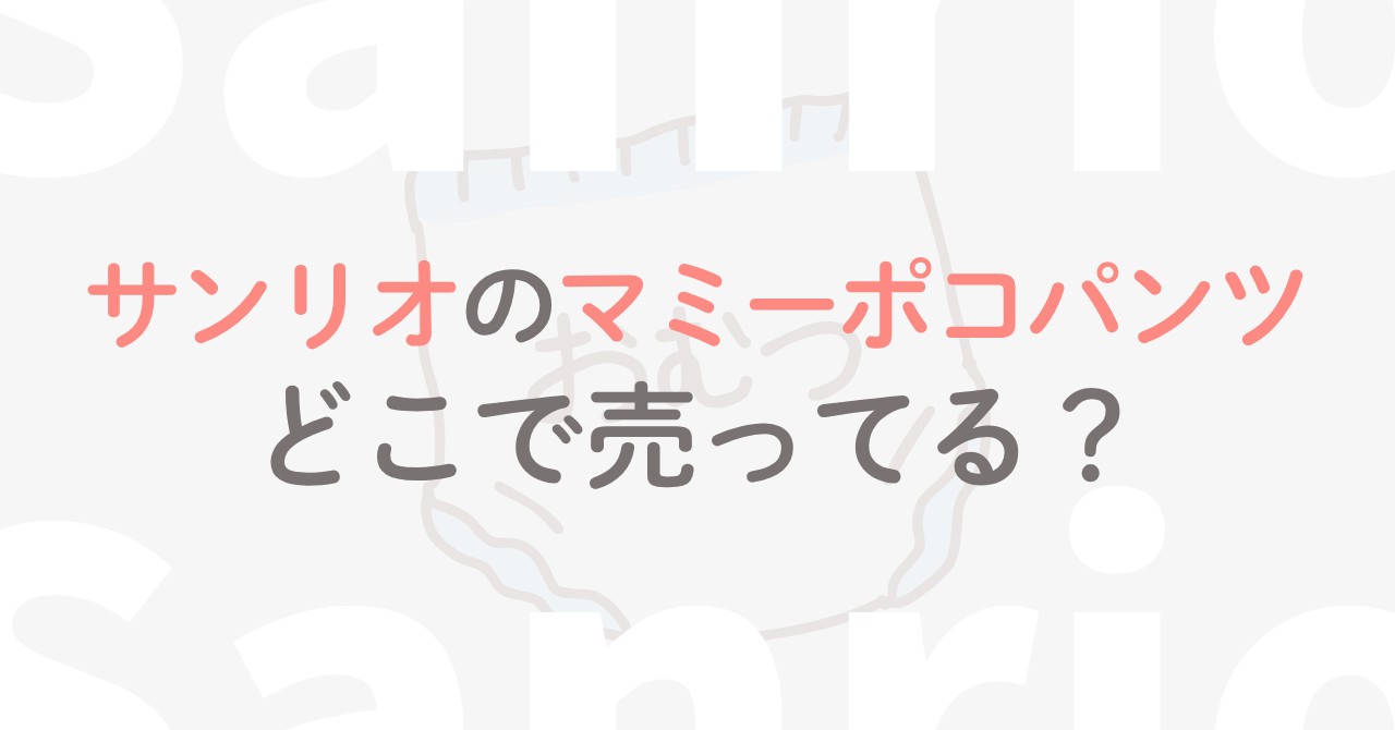 サンリオのマミーポコパンツどこで売ってる?過去の限定コラボも解説