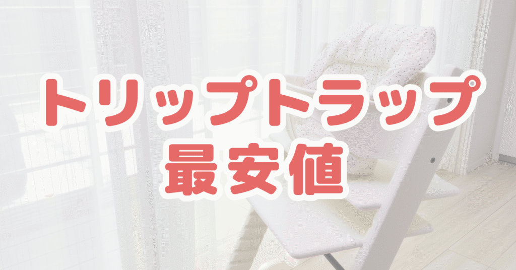 ストッケトリップトラップの最安値どこ？安く買う方法を解説