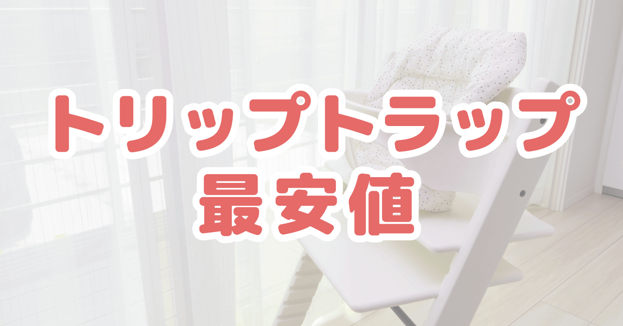 ストッケトリップトラップの最安値どこ？安く買う方法を解説