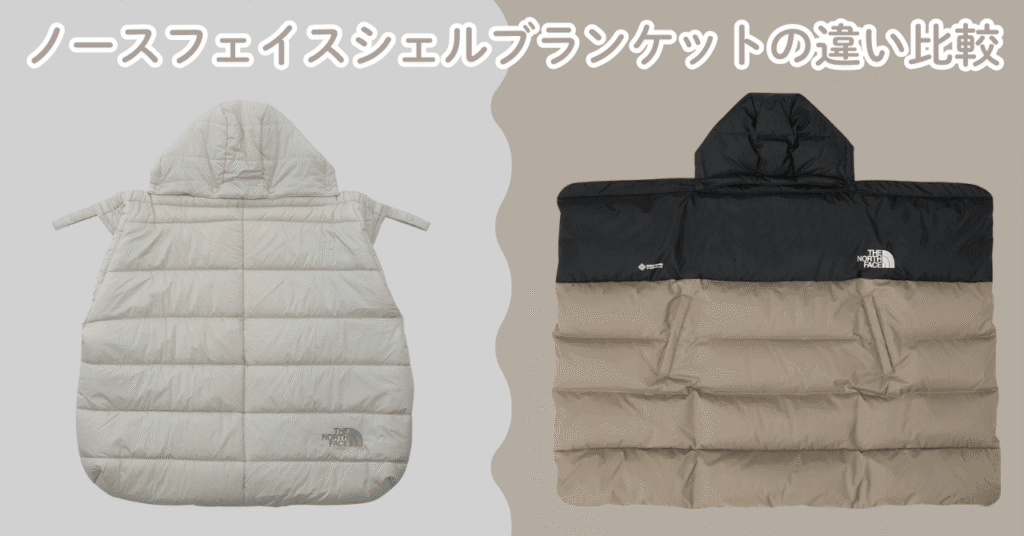 ノースフェイスシェルブランケットの違い比較！どっちを選べばいい？