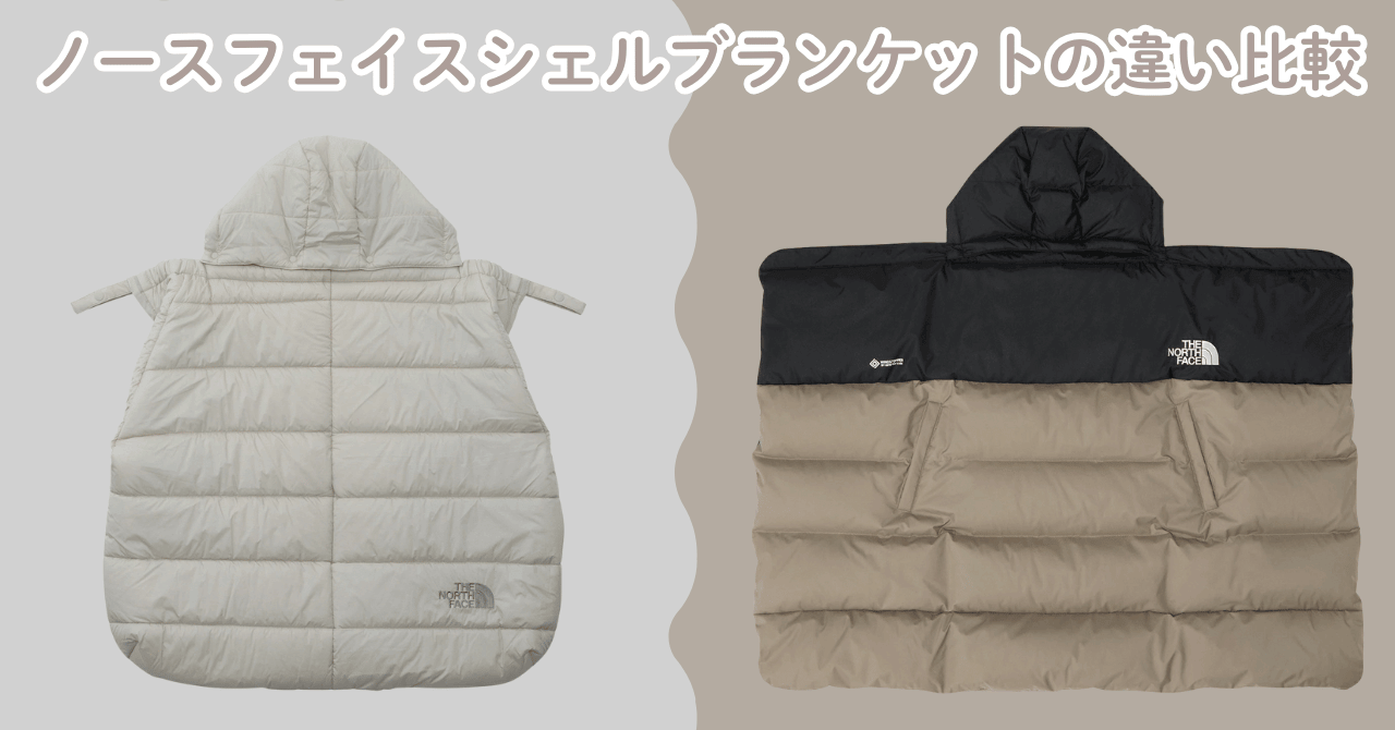 ノースフェイスシェルブランケットの違い比較！どっちを選べばいい？