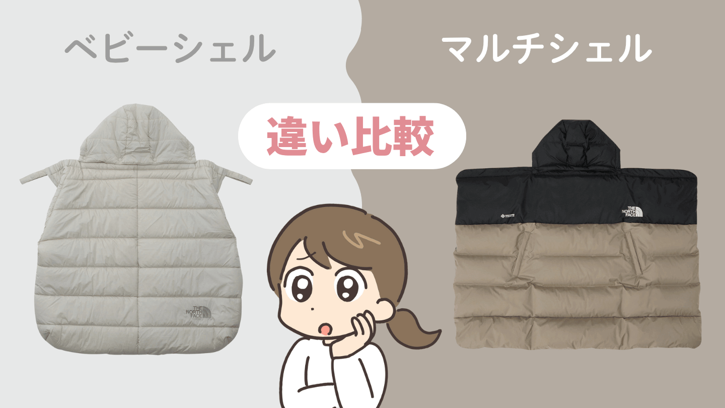 ノースフェイスシェルブランケットの違い6つ