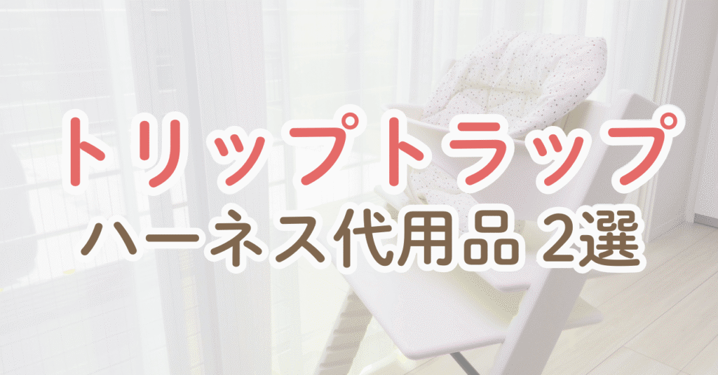 トリップトラップのハーネス代用品2選！ストッケ純正とどっちがいい？