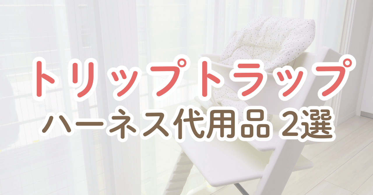 トリップトラップのハーネス代用品2選！ストッケ純正とどっちがいい？