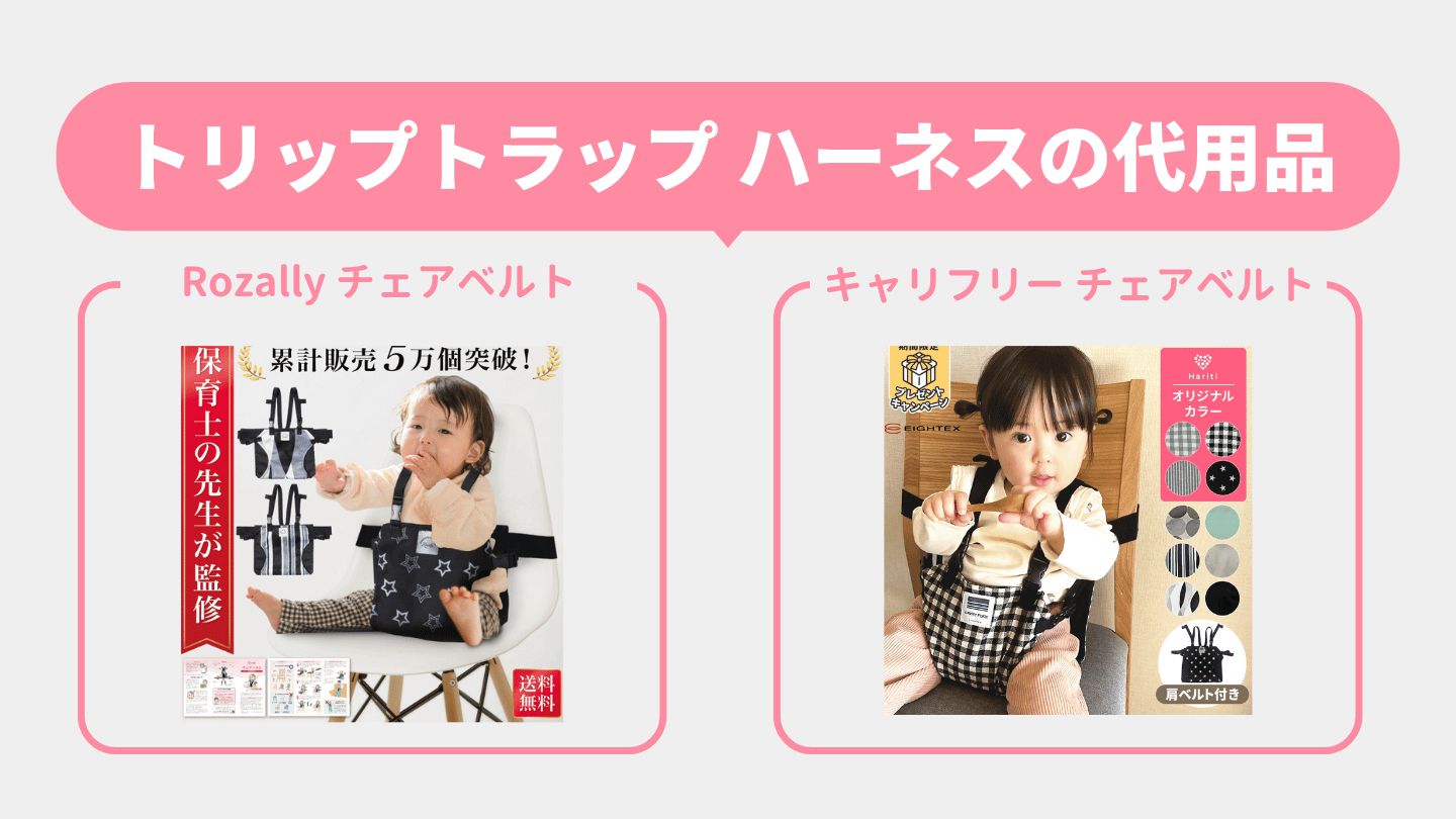 トリップトラップのハーネスの代用品2選