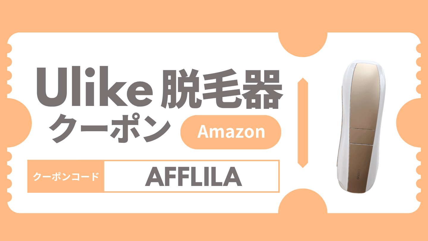 【Amazon】Ulike脱毛器のクーポン