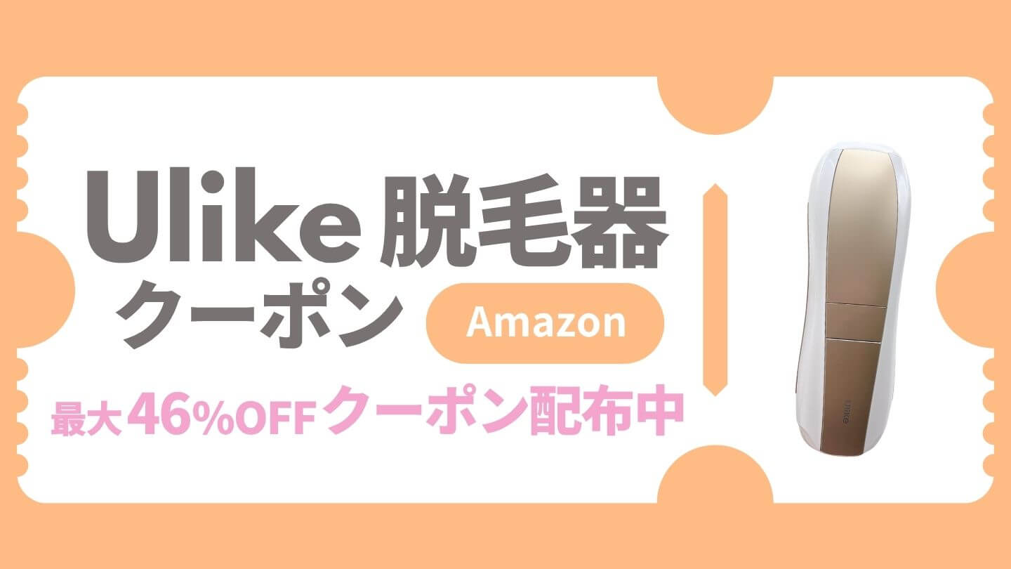 【Amazon】Ulike脱毛器のクーポン