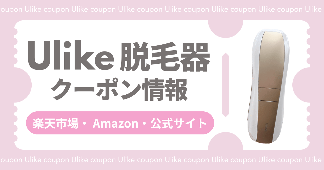 Ulike脱毛器クーポンや最安値情報！楽天市場・Amazon・公式サイト